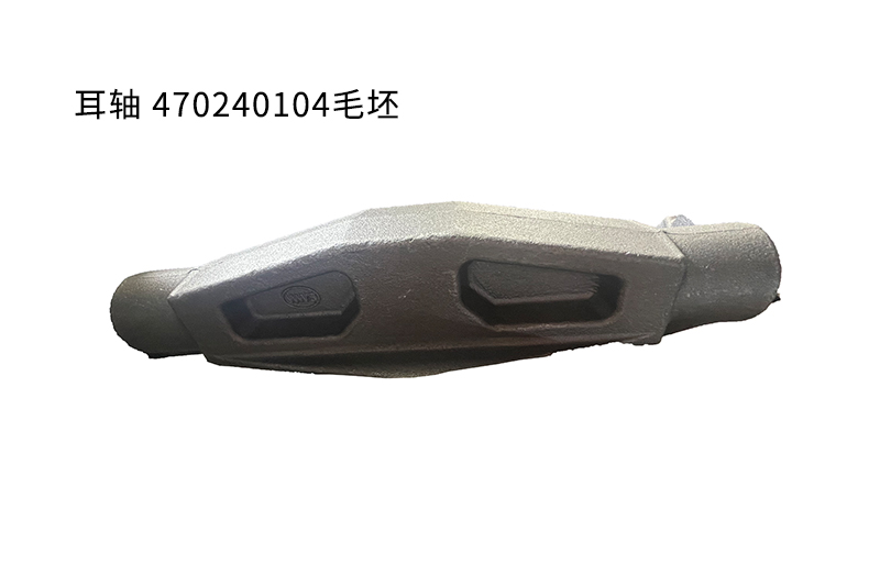 耳軸  470240104毛坯